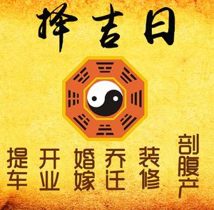安达择吉日