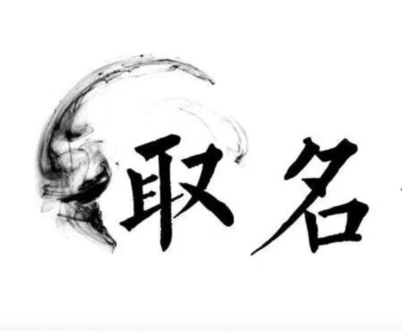  安达宝宝取名 大师一对一人工起名