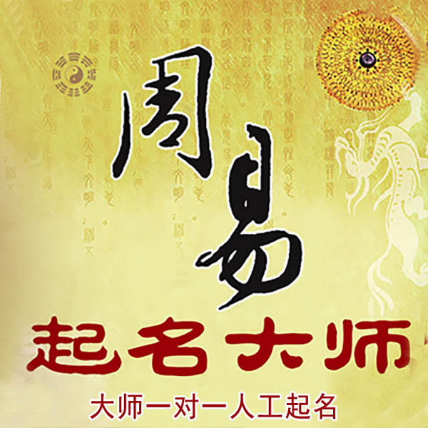 安达起名大师 安达大师起名 找田大师 41年起名经验